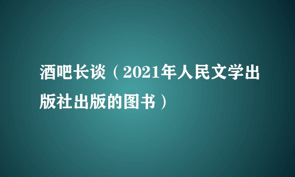 酒吧长谈（2021年人民文学出版社出版的图书）