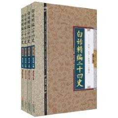 白话精编二十四史