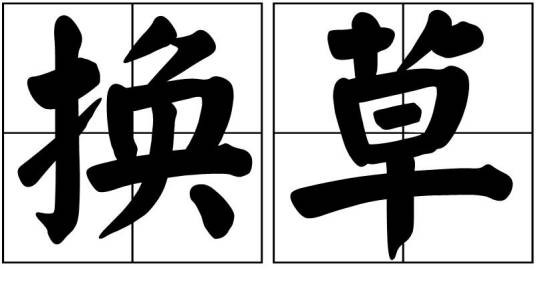换草