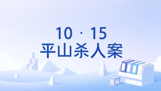 10·15平山杀人案