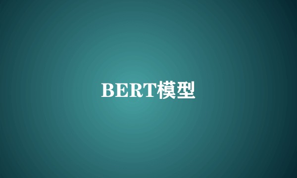 BERT模型