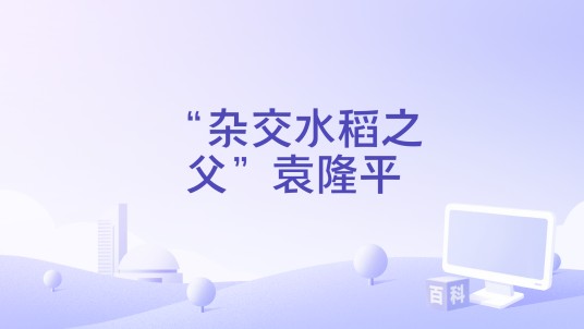 “杂交水稻之父”袁隆平