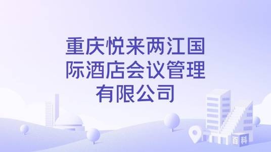 重庆悦来两江国际酒店会议管理有限公司