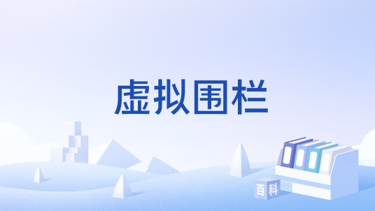 虚拟围栏