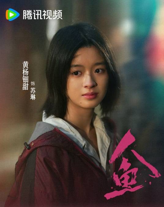 苏琳（电视剧《人鱼》中的角色）