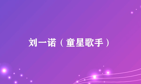 刘一诺（童星歌手）
