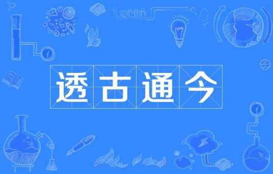 透古通今