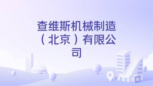 查维斯机械制造（北京）有限公司