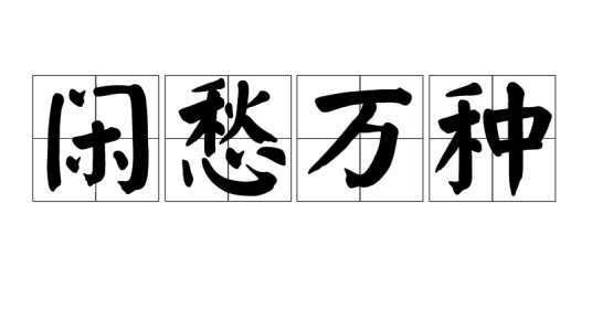 闲愁万种（汉语成语）