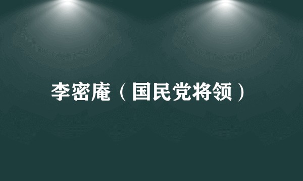 李密庵（国民党将领）