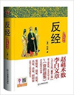 博采谋略经典：反经
