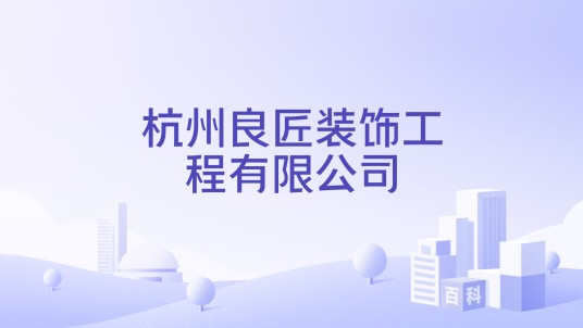 杭州良匠装饰工程有限公司