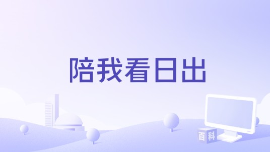 陪我看日出（回音哥演唱的歌曲）