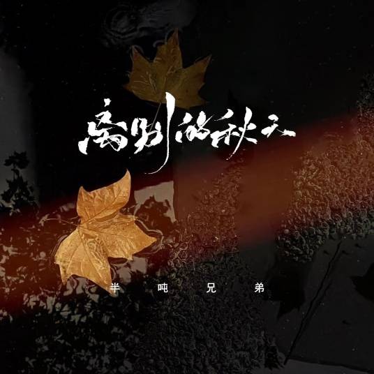 离别的秋天（半吨兄弟演唱的歌曲）