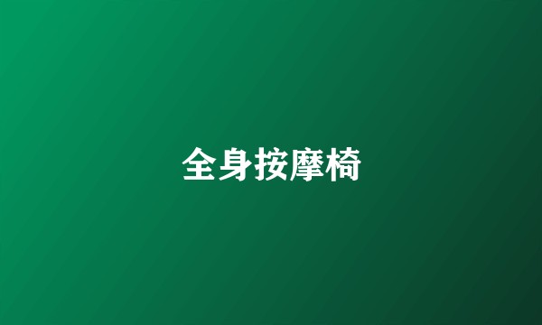全身按摩椅