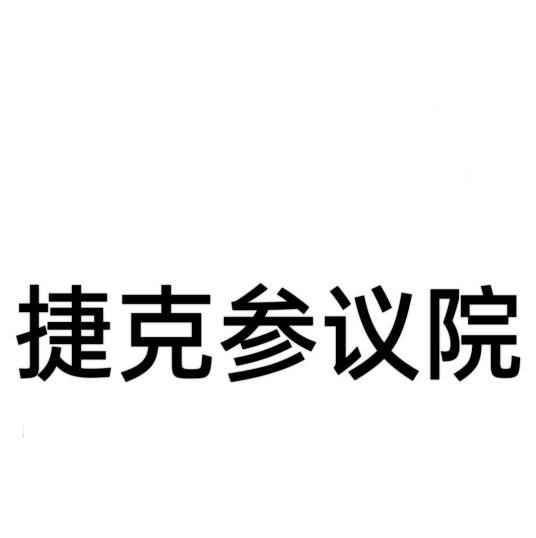 捷克参议院
