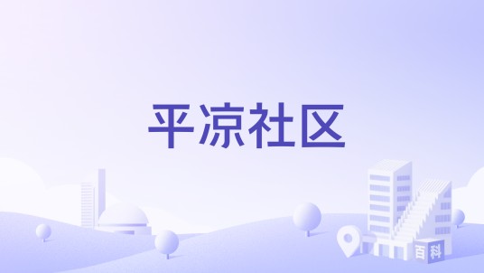 平凉社区