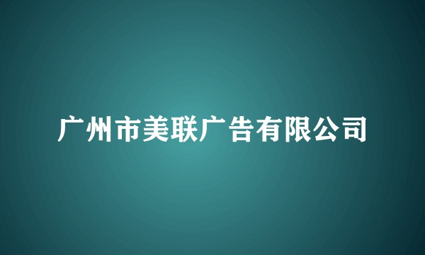 广州市美联广告有限公司