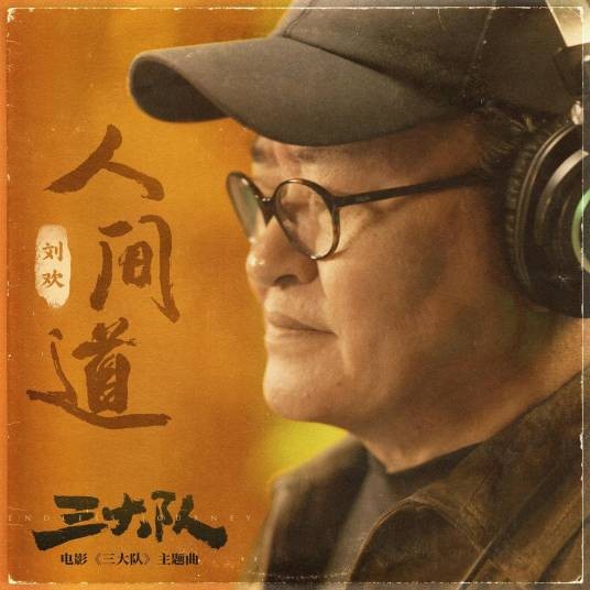 人间道（2023年刘欢演唱的歌曲）