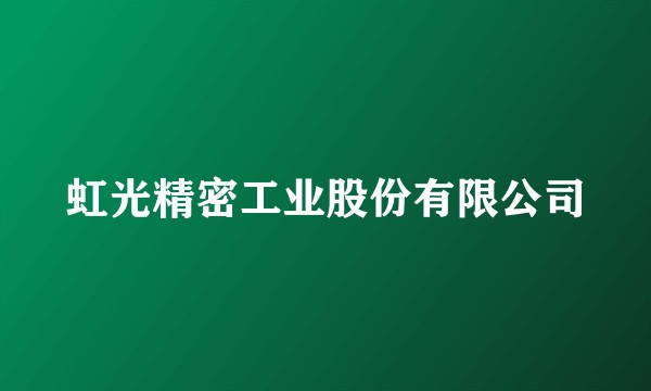 虹光精密工业股份有限公司