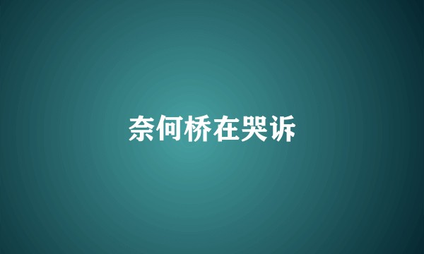 奈何桥在哭诉