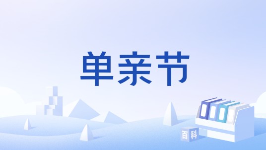 单亲节
