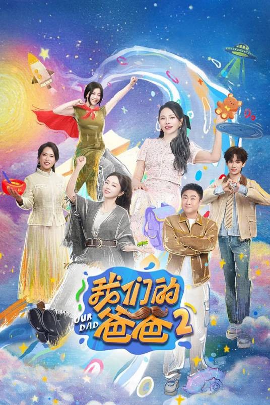 我们的爸爸第二季