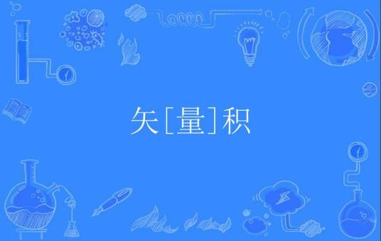 矢[量]积
