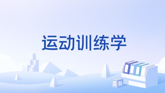 运动训练学（2025年北京体育大学出版社出版的图书）