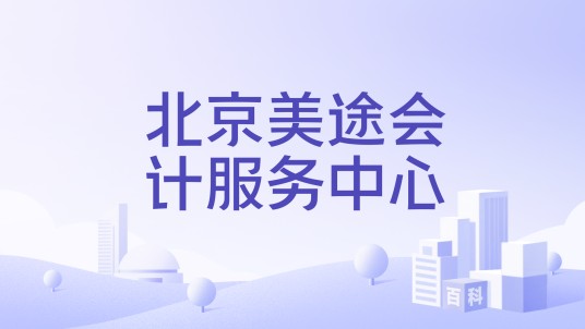 北京美途会计服务中心