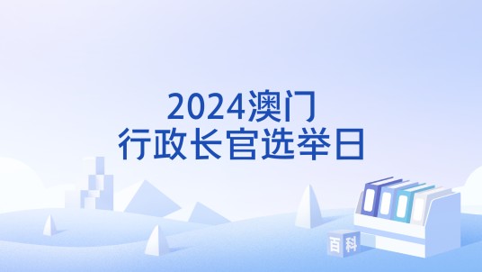 2024澳门行政长官选举日