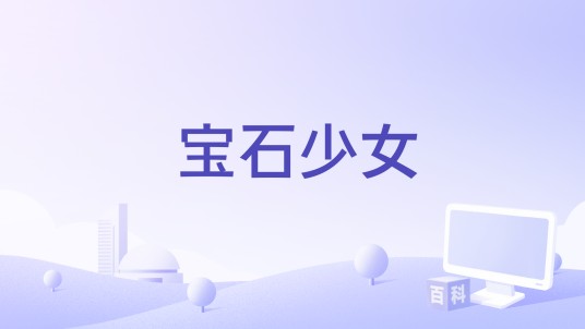 宝石少女（韩国Atoonz公司旗下的恋爱养成类网络游戏）