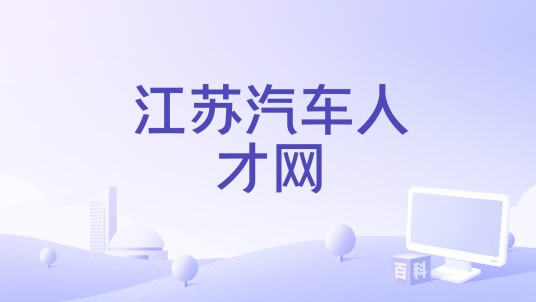 江苏汽车人才网