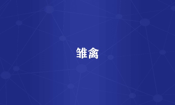 雏禽