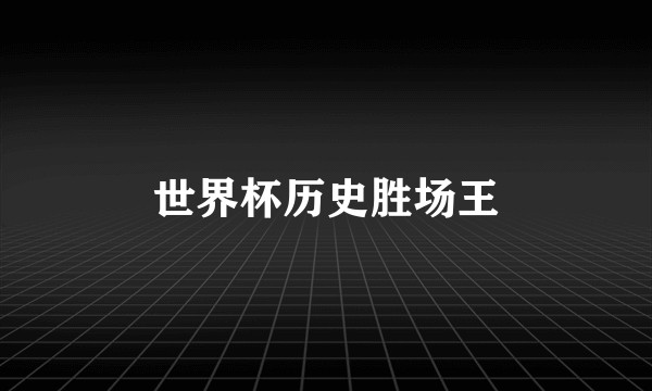 世界杯历史胜场王