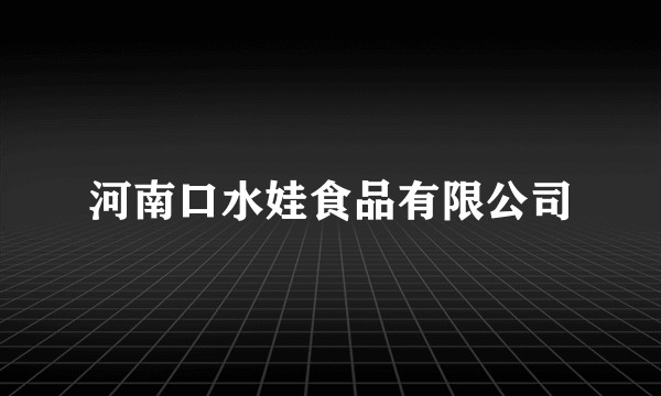 河南口水娃食品有限公司