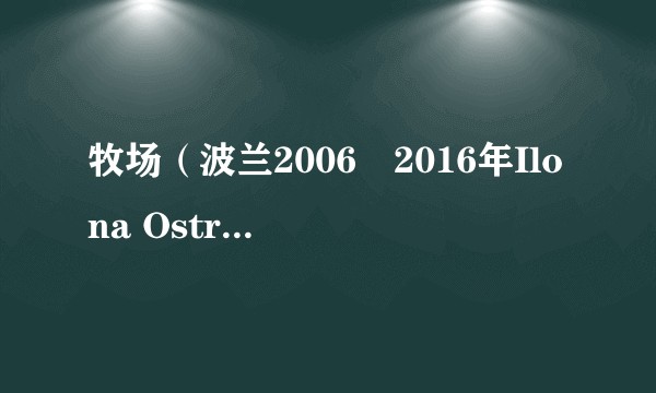 牧场(波兰2006–2016年Ilona Ostrowska等人主演的剧集)