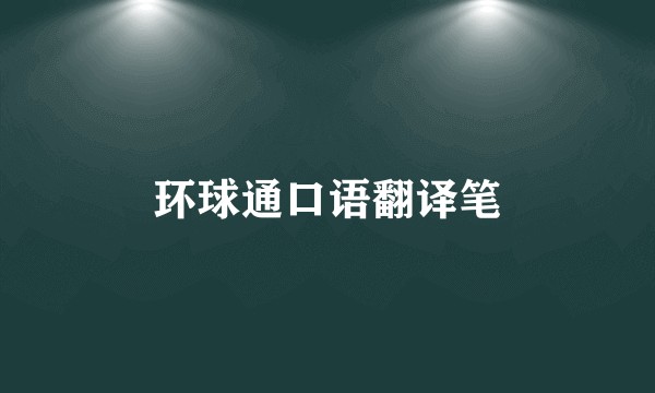 环球通口语翻译笔