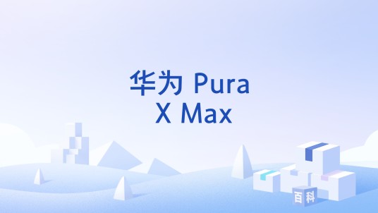 华为 Pura X Max（华为即将发布的阔折叠屏手机）