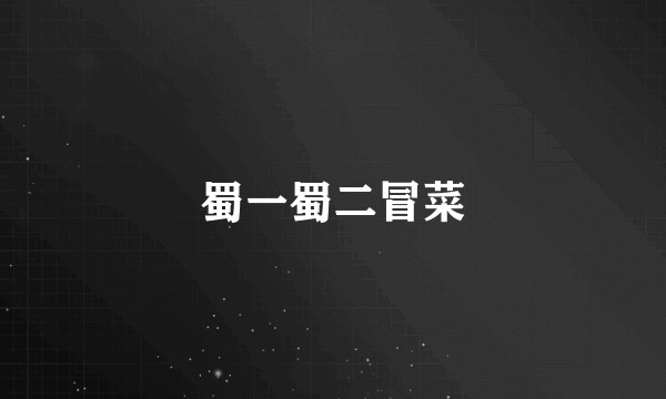 蜀一蜀二冒菜