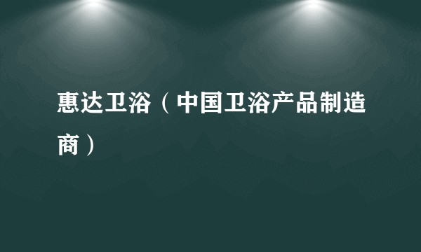 惠达卫浴（中国卫浴产品制造商）