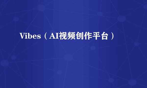 Vibes(AI视频创作平台)