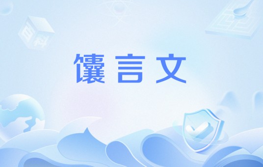 馕言文