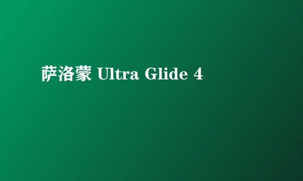 萨洛蒙 Ultra Glide 4