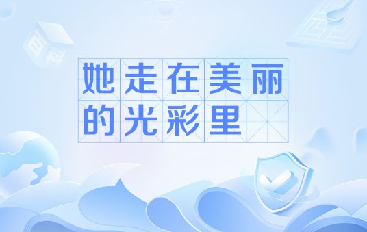 她走在美丽的光彩里