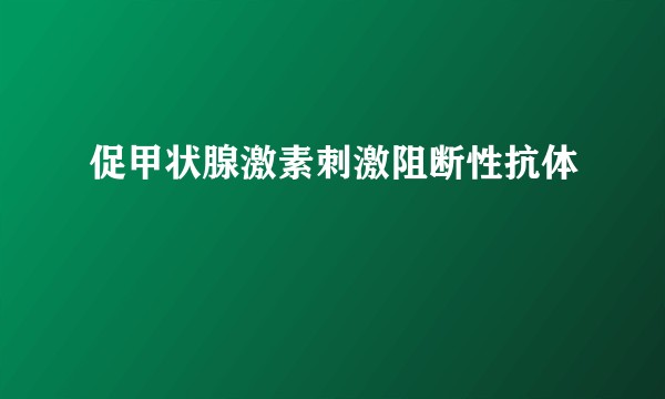 促甲状腺激素刺激阻断性抗体