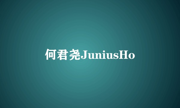 何君尧JuniusHo