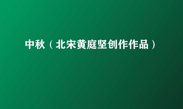 中秋（北宋黄庭坚创作作品）