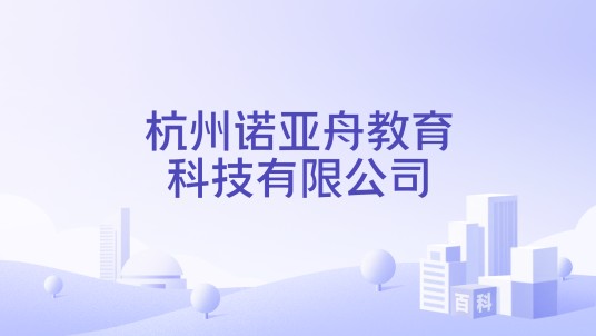 杭州诺亚舟教育科技有限公司