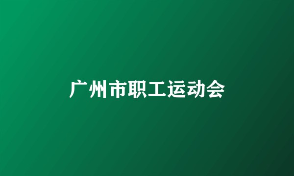 广州市职工运动会